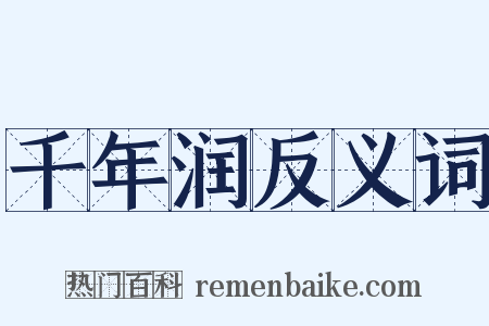 千年润反义词是什么意思的图片